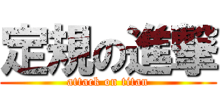 定規の進撃 (attack on titan)