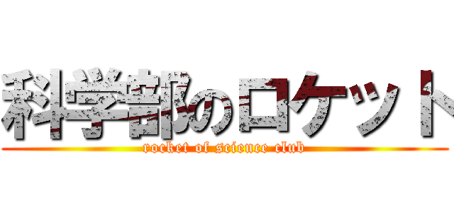 科学部のロケット (rocket of science club)