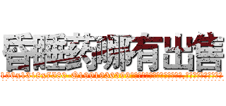 昏睡药哪有出售 (昏睡药哪有出售【电.话156x1318x7580-Q1991936399鑫宏药业】我们做的是长期生意,靠的是老客户长期支持
参考消息网2月20日报道 韩媒称，“剩女多、离婚率高的城市，房价一定会上涨。”这是中国经济学家金岩石2016年12月参加在上海举行的房地产相关论坛时说的话。
)