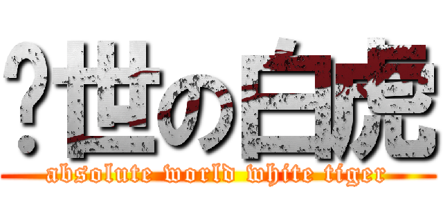 绝世の白虎 (absolute world white tiger)