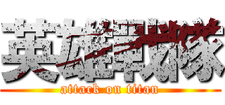 英雄戰隊 (attack on titan)