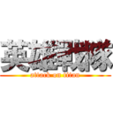 英雄戰隊 (attack on titan)