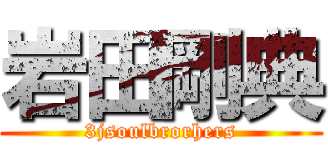岩田剛典 (3jsoulbrorhers)