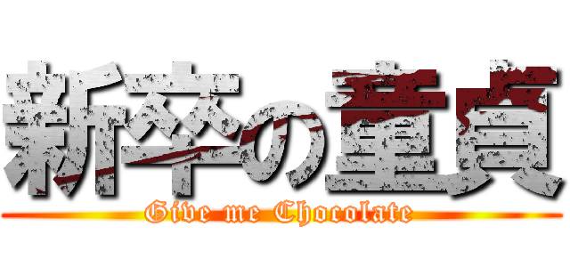 新卒の童貞 (Give me Chocolate)