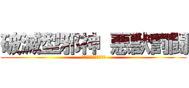 破滅型邪神 悪獣罰闘 (ご注文はうさぎですか?)