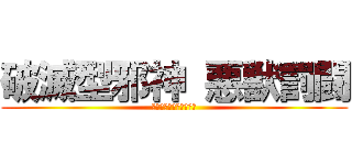 破滅型邪神 悪獣罰闘 (ご注文はうさぎですか?)