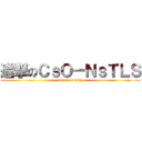 進撃のＣｓＯ－ＮｓＴＬＳ (attack on titan)