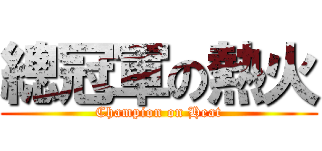 總冠軍の熱火 (Champion on Heat)