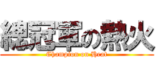 總冠軍の熱火 (Champion on Heat)
