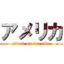 アメリカ (attack on amerika)