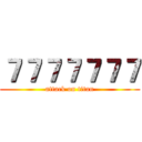 ７７７７７７７ (attack on titan)