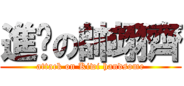 進擊の帥翊齊 (attack on Kiwi handsome)