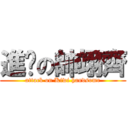 進擊の帥翊齊 (attack on Kiwi handsome)