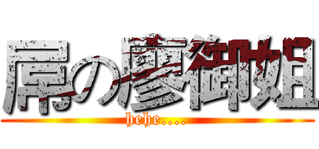 屌の廖御姐 (hehe....)