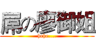 屌の廖御姐 (hehe....)