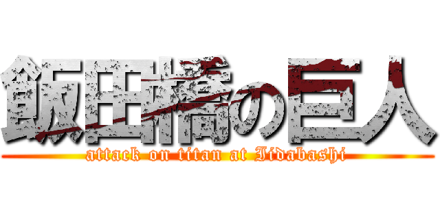 飯田橋の巨人 (attack on titan at Iidabashi)