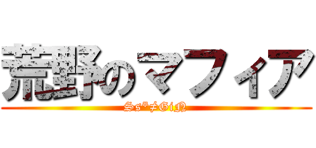 荒野のマフィア (Ss*≠GiN)