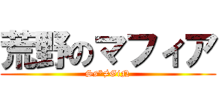 荒野のマフィア (Ss*≠GiN)