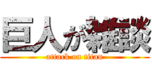 巨人が雑談 (attack on titan)