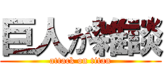 巨人が雑談 (attack on titan)