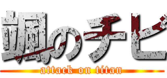 颯のチビ (attack on titan)