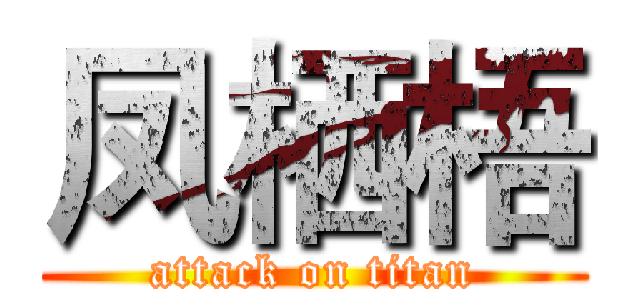 凤栖梧 (attack on titan)