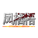 凤栖梧 (attack on titan)