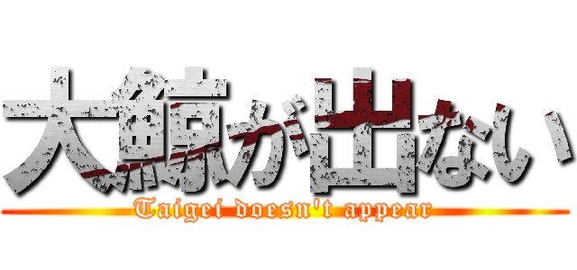 大鯨が出ない (Taigei doesn't appear)