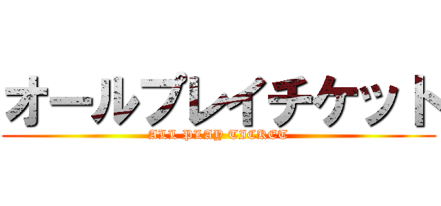 オールプレイチケット (ALL PLAY TICKET)