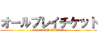 オールプレイチケット (ALL PLAY TICKET)