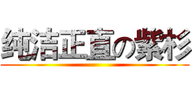 纯洁正直の紫杉 ()