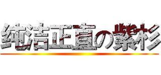 纯洁正直の紫杉 ()