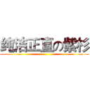 纯洁正直の紫杉 ()