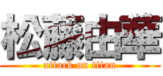 松藤由華 (attack on titan)