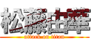 松藤由華 (attack on titan)