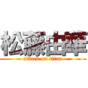 松藤由華 (attack on titan)