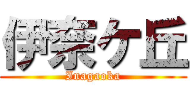 伊奈ケ丘 (Inagaoka)