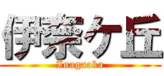 伊奈ケ丘 (Inagaoka)