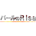 バールのＲｉｓａ (bar of Risa)