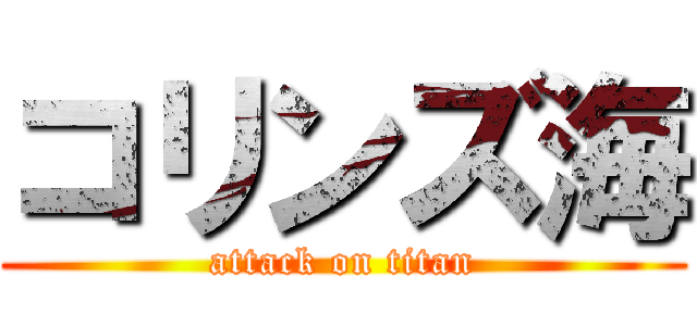 コリンズ海 (attack on titan)
