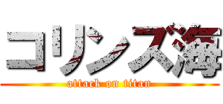 コリンズ海 (attack on titan)