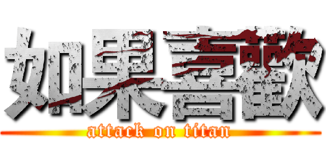 如果喜歡 (attack on titan)