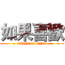 如果喜歡 (attack on titan)