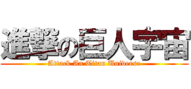 進撃の巨人宇宙 (Attack An Titan Universe)