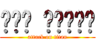 세계가 평화롭기를 (attack on titan)