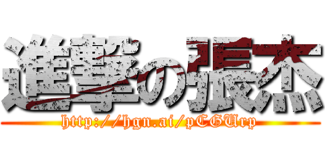進撃の張杰 (http://hgn.ai/pCGUrp)