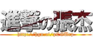 進撃の張杰 (http://hgn.ai/pCGUrp)