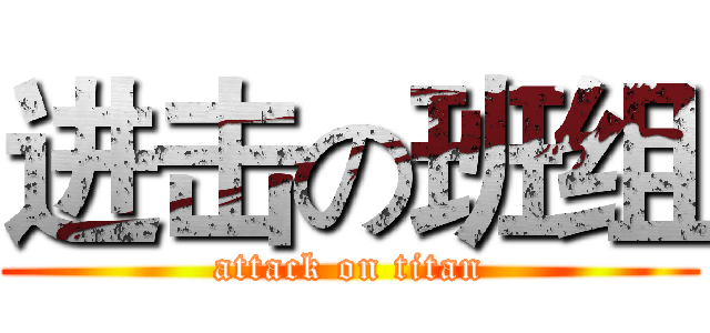 进击の班组 (attack on titan)