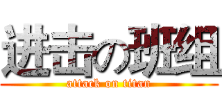 进击の班组 (attack on titan)