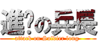 進擊の兵長 (attack on Soldier long )